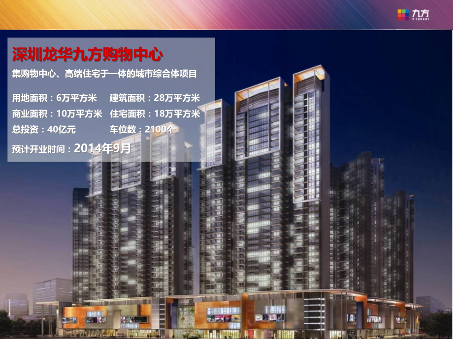 深圳龙华九方购物中心招商手册.ppt_第2页