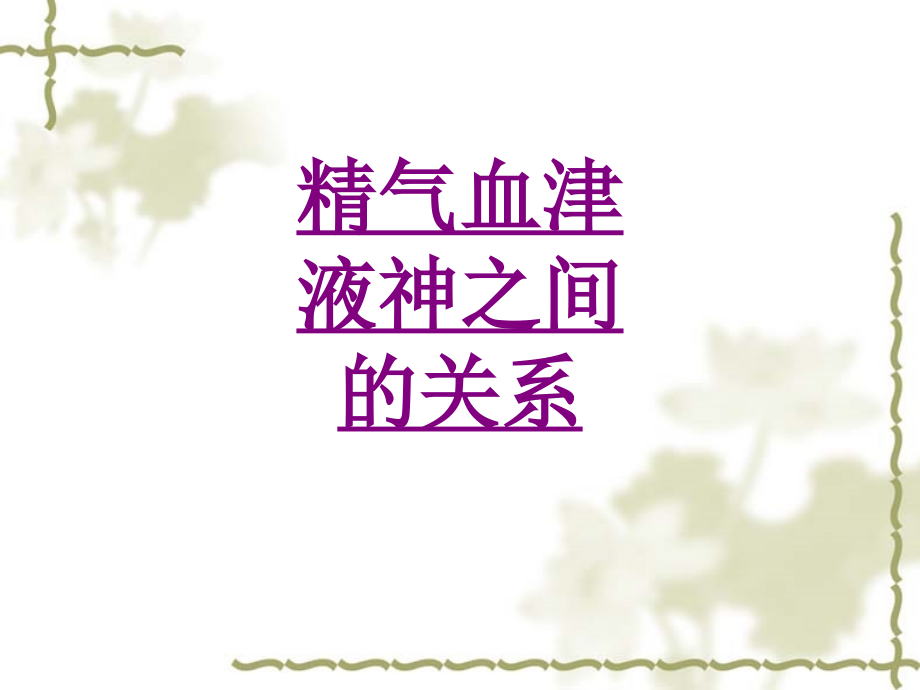 医学精气血津液神之间的关系.ppt_第1页