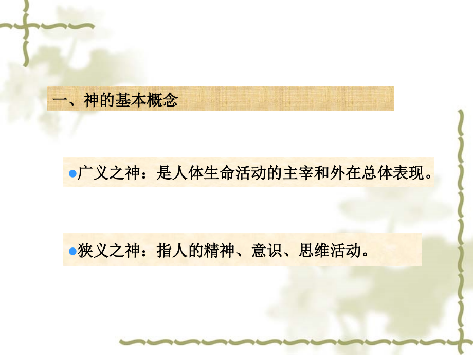 医学精气血津液神之间的关系.ppt_第2页