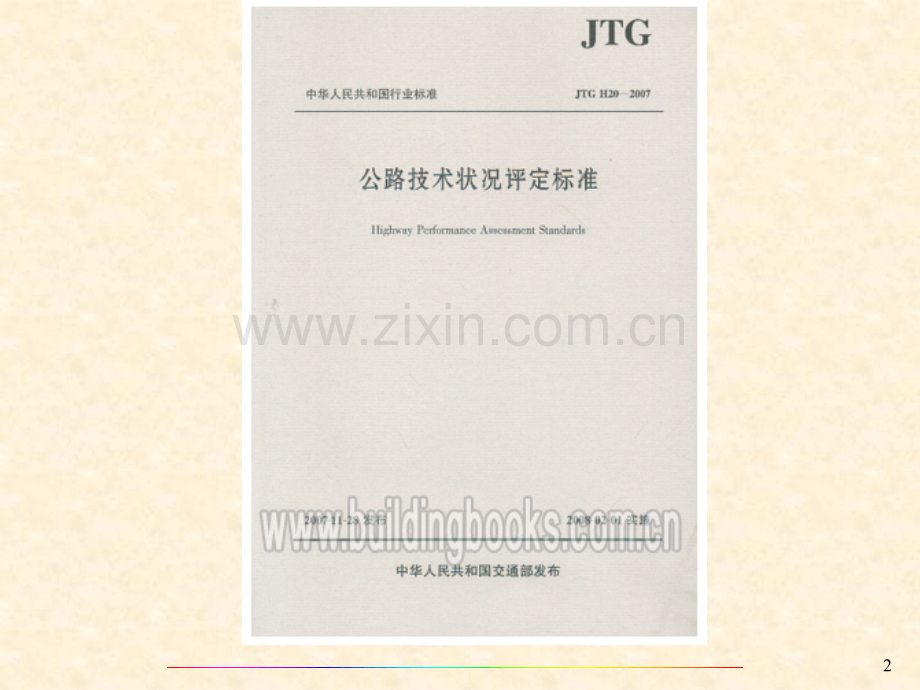 公路技术状况评定标准解读.ppt_第2页