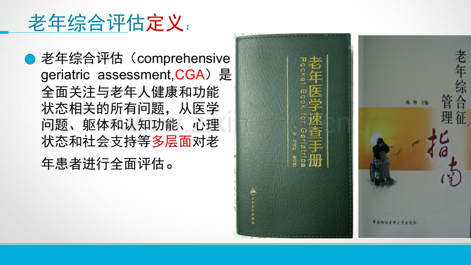 医学老年综合评估.pptx_第2页