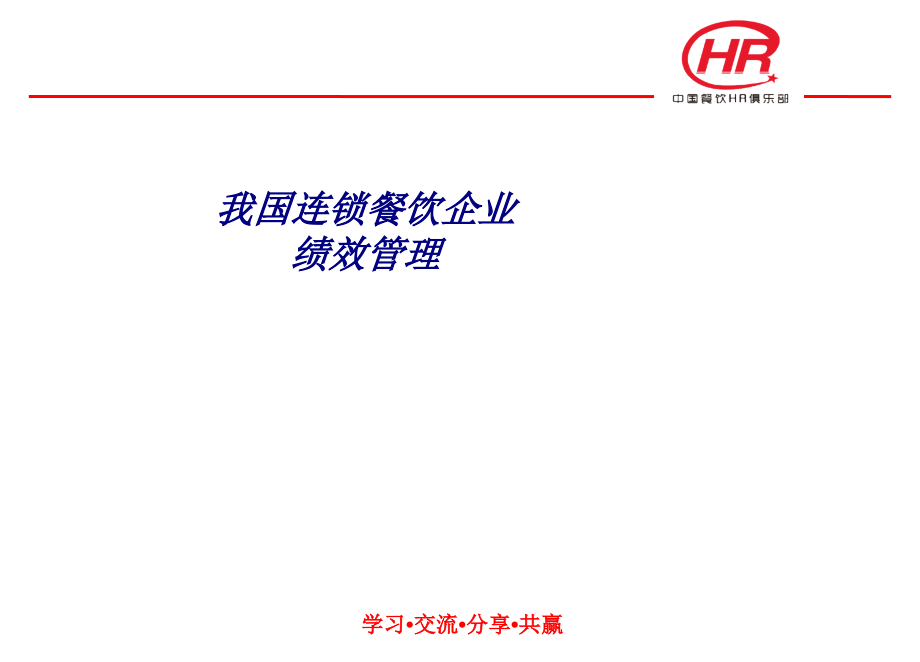 我国连锁餐饮企业绩效管理.ppt_第1页