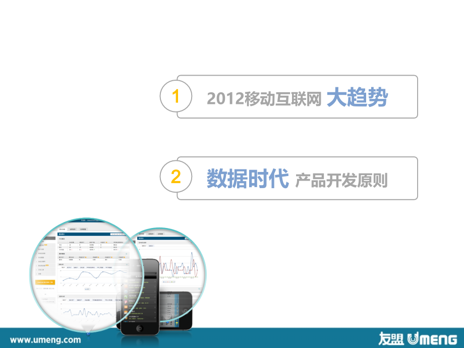 蒋凡：数据时代下的产品开发原则.ppt_第2页