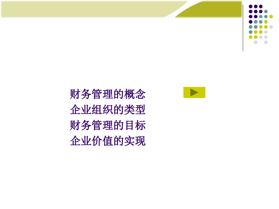 第四版简明版-王化成-第1章.ppt_第2页