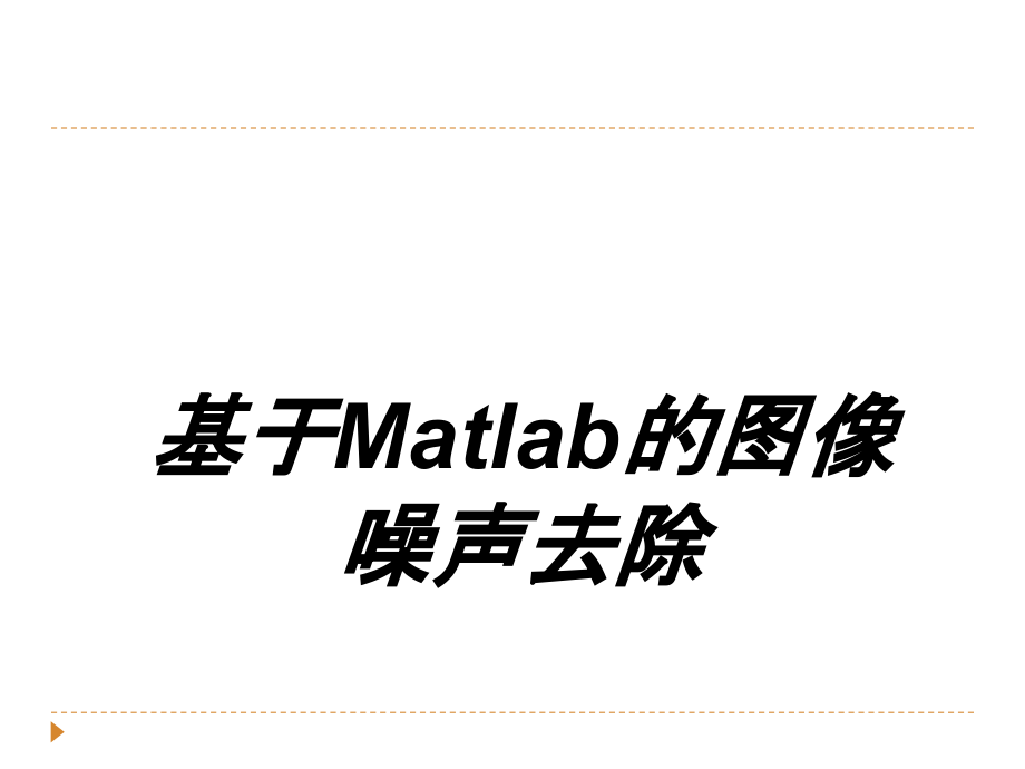 基于Matlab的图像噪声去除.ppt_第1页