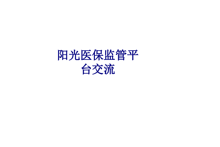 医学阳光医保监管平台交流专题.ppt_第1页
