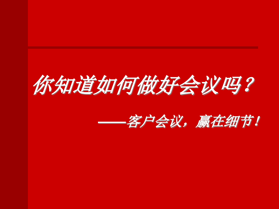 如何做小型的会议营销.ppt_第1页