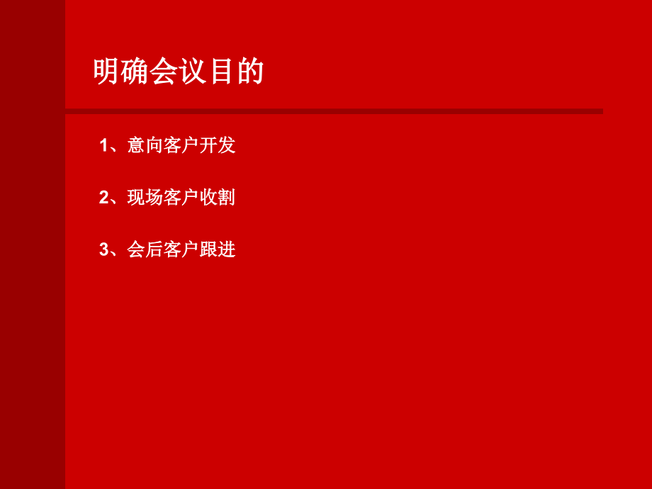 如何做小型的会议营销.ppt_第2页