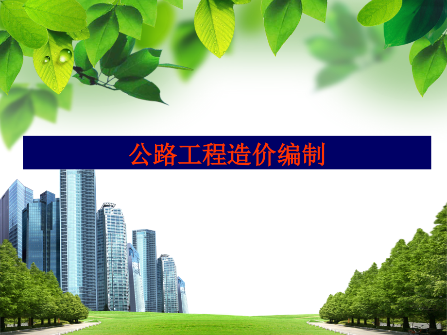 第一章公路工程造价基础知识.ppt_第1页