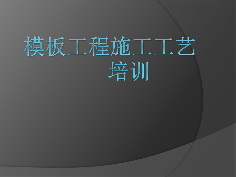 模板工程施工工艺培训讲义图文并茂.pptx_第1页