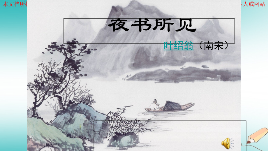 夜书所见优质课件专业知识讲座.ppt_第1页