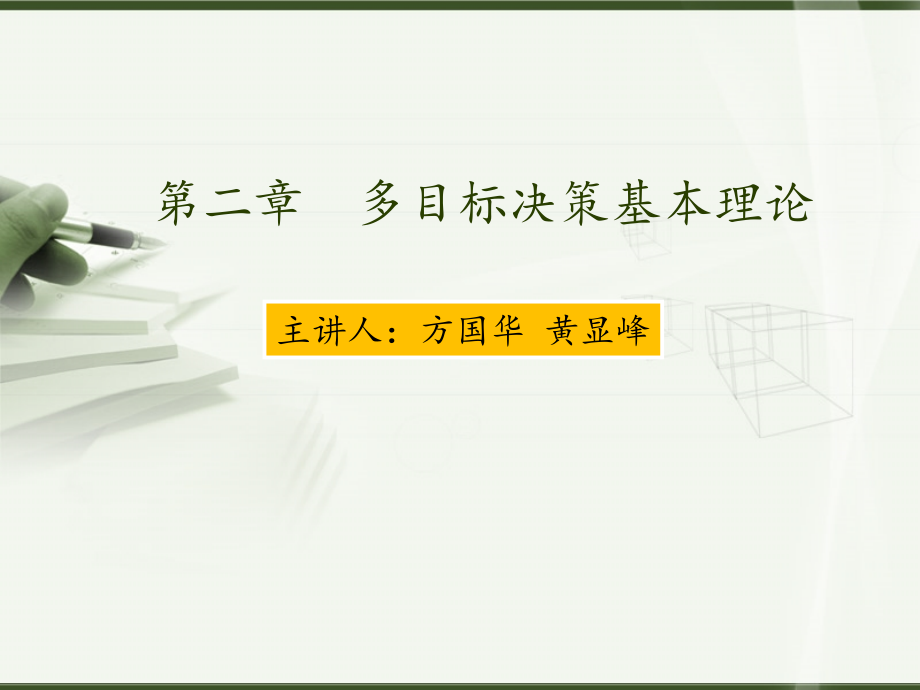第二章-多目标决策基本理论.ppt_第1页