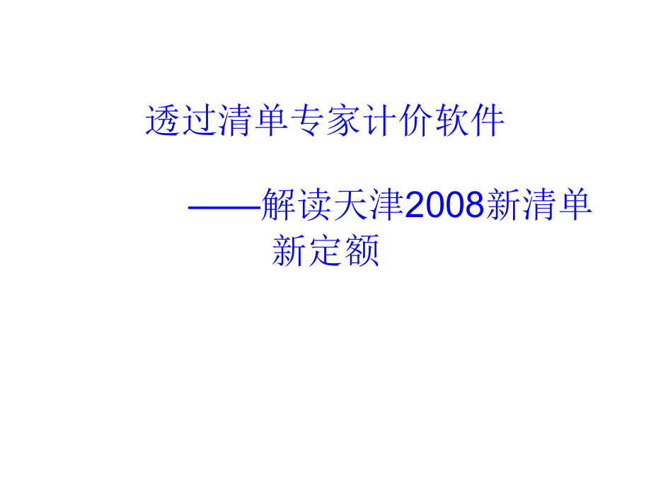 天津2008预算定额解读.ppt_第1页