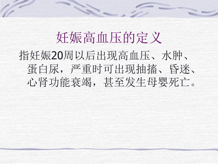 医学课件妊娠高血压的用药管理.ppt_第1页