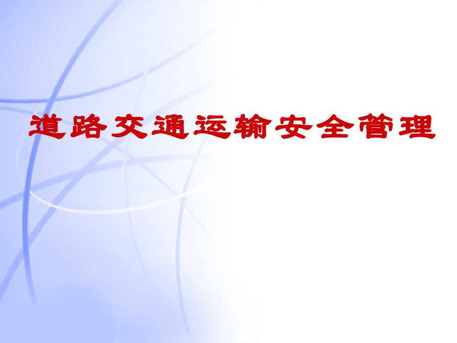 第三章-车辆运行安全管理.ppt_第1页