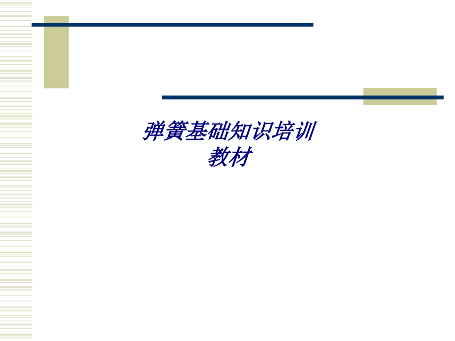 弹簧基础知识培训教材.ppt_第1页