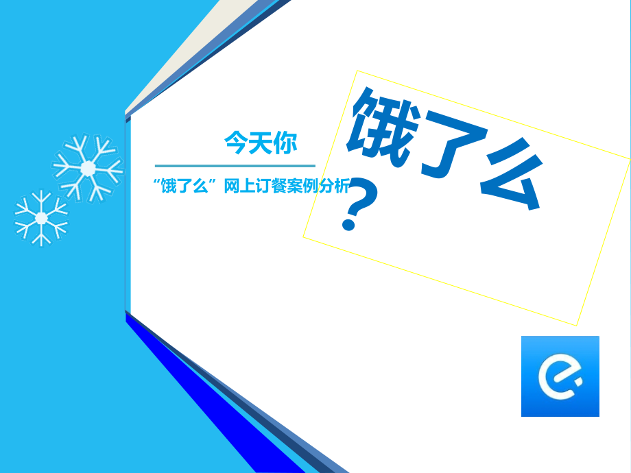饿了么-(1).ppt_第1页