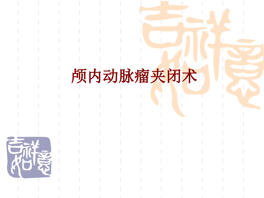 医学颅内动脉瘤夹闭术.ppt_第1页