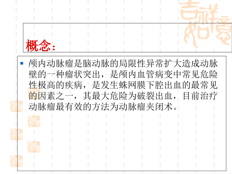 医学颅内动脉瘤夹闭术.ppt_第2页