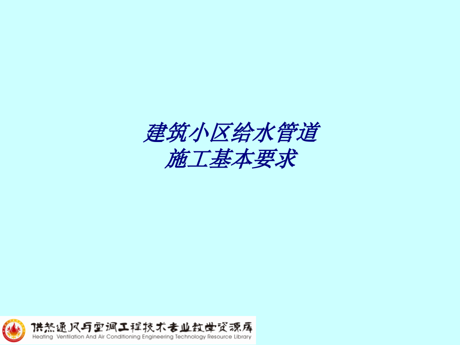 建筑小区给水管道施工基本要求.ppt_第1页