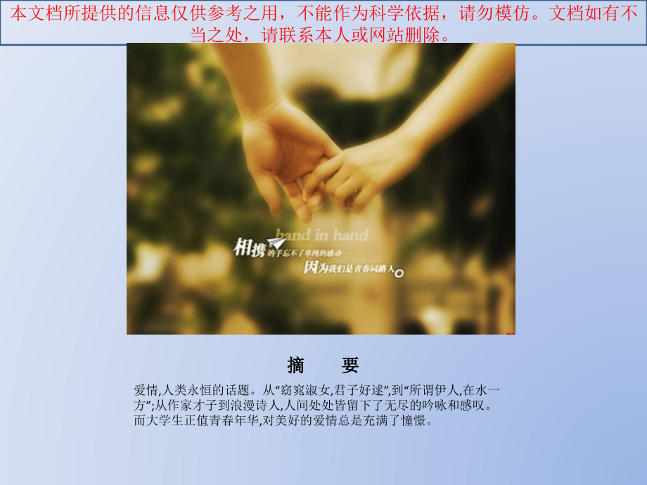 大学生婚恋观优质课件专业知识讲座.ppt_第1页