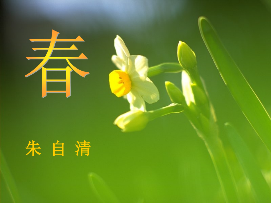 春朱自清专题知识专业知识讲座.ppt_第2页
