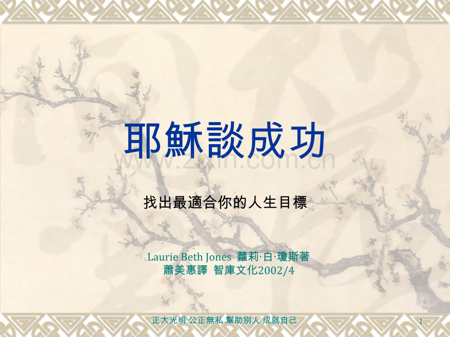 耶稣谈成功(书摘).ppt_第1页