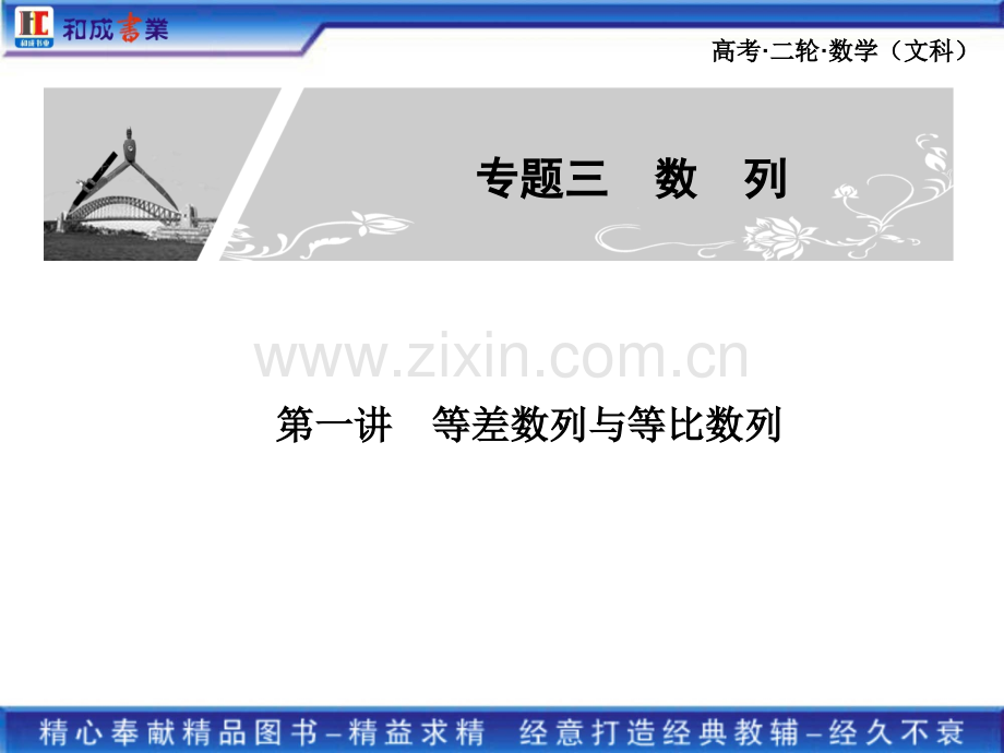 《金榜1号》二轮总复习文科数学：专题三第1讲-等差数列与等比数列.ppt_第1页