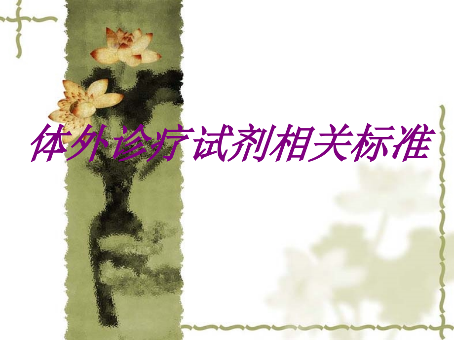 医学体外诊疗试剂相关标准.ppt_第1页