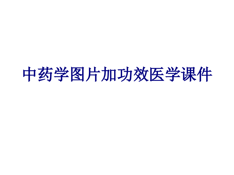 中药学图片加功效.ppt_第1页