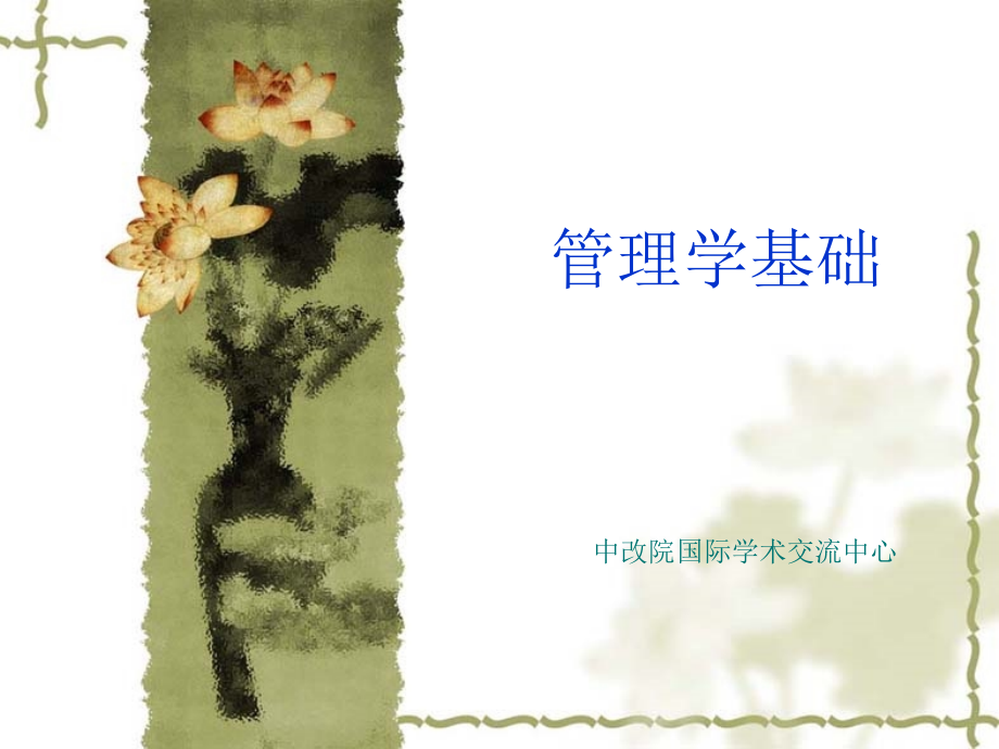 管理学基础知识.ppt_第1页