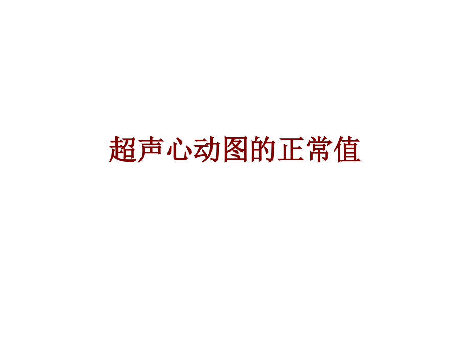 医学超声心动图的正常值.ppt_第1页