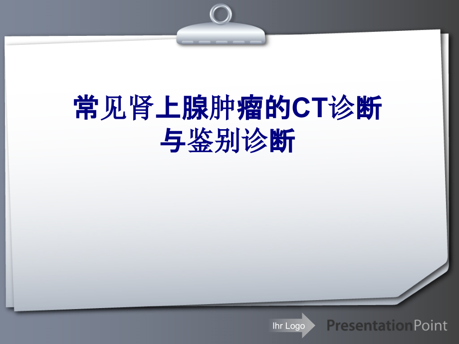 医学常见肾上腺肿瘤的CT诊断与鉴别诊断专题.ppt_第1页