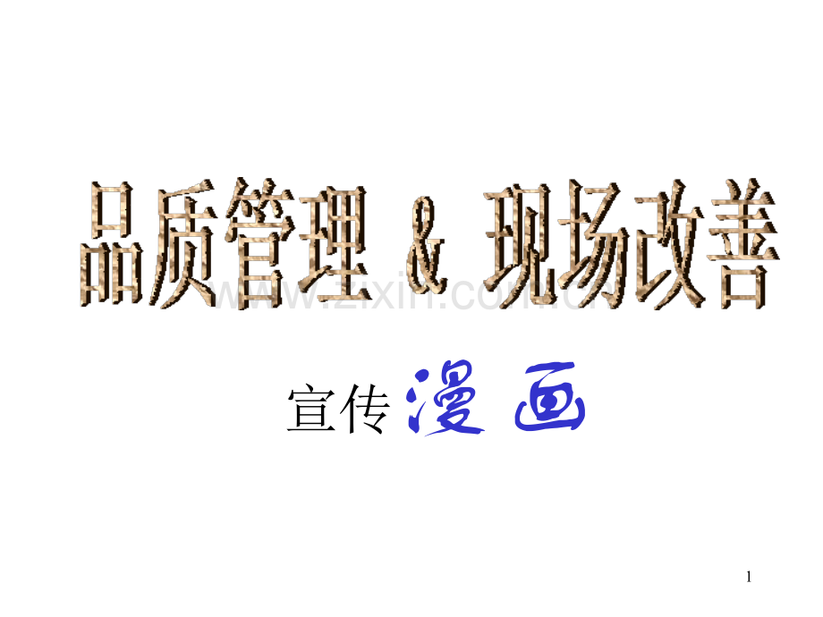 商品质量宣传漫画.ppt_第1页