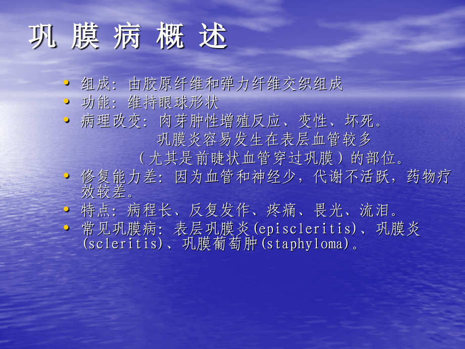 医学课件巩膜病专业医学知识宣讲.ppt_第1页
