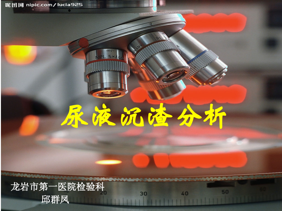尿液有形成分分析(医学PPT课件).ppt_第1页