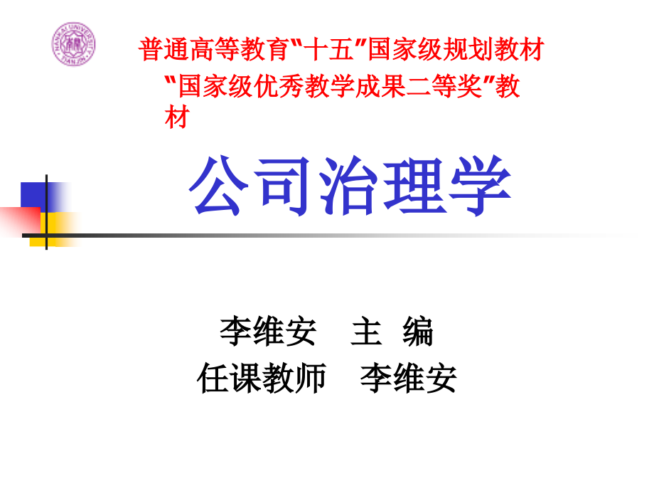 公司治理(第二版)李维安第二章.ppt_第1页