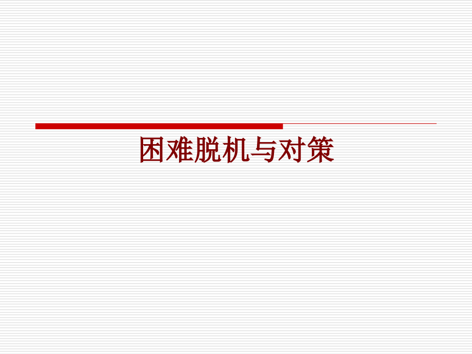 医学困难脱机与对策.ppt_第1页