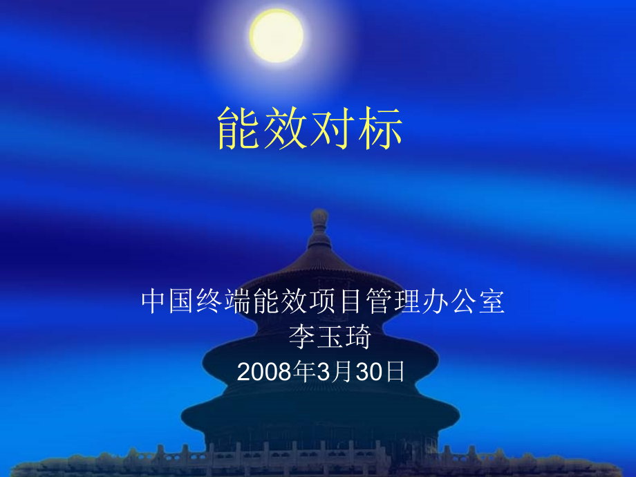 能效对标.ppt_第1页