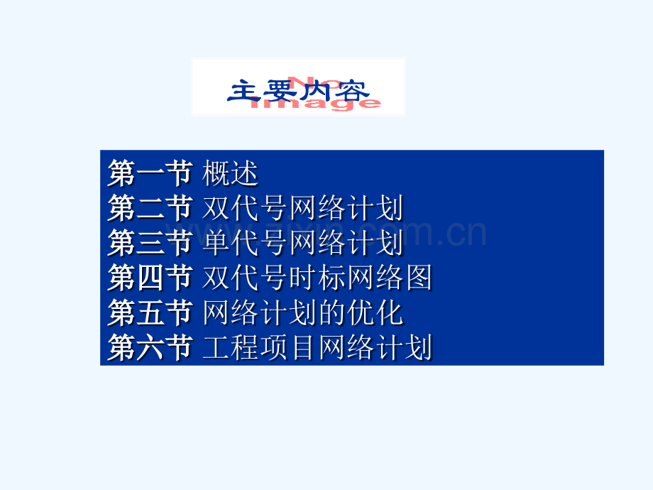 工程网络图详细解说.ppt_第2页