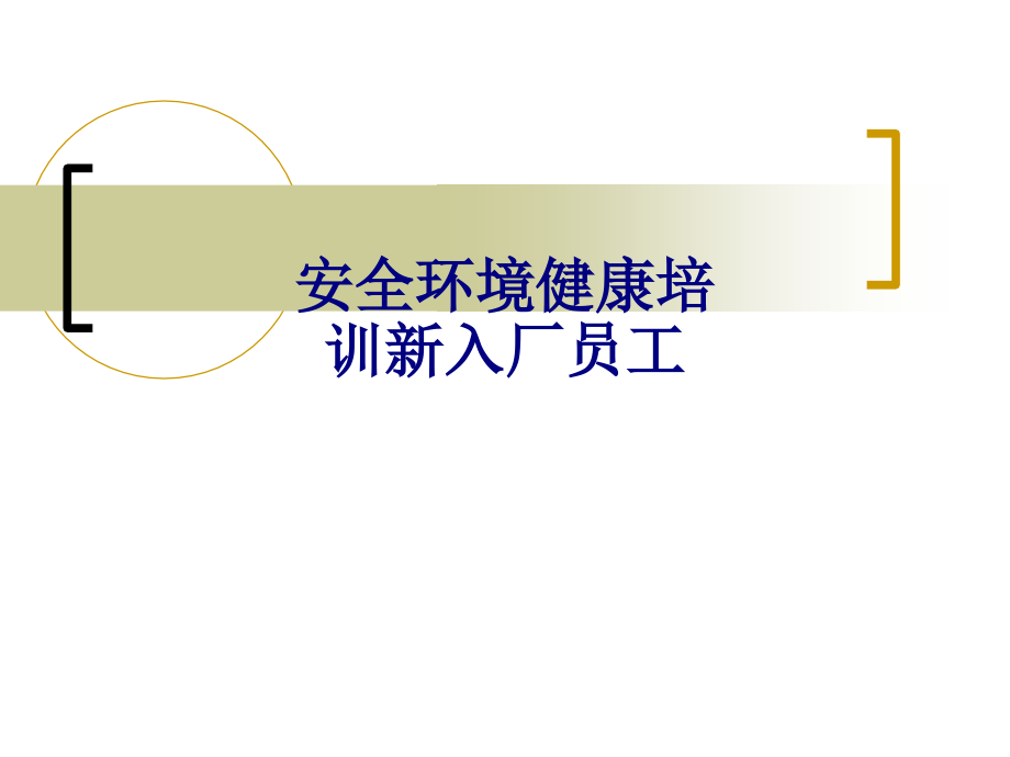 医学安全环境健康培训新入厂员工专题.ppt_第1页