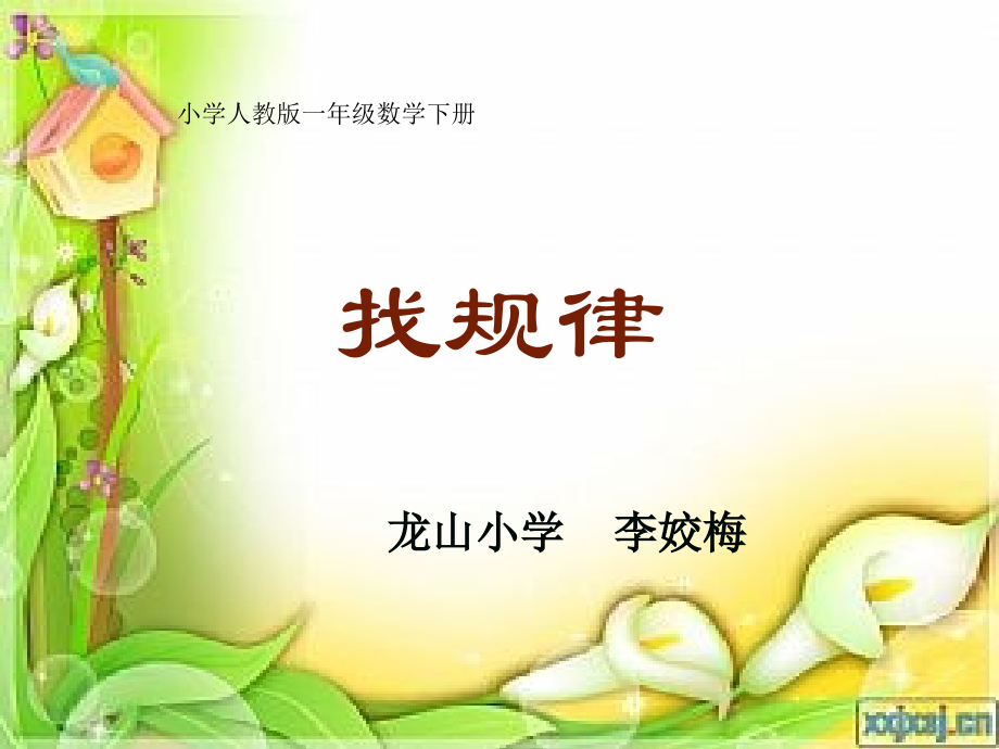 一年级下册《找规律》.ppt_第1页