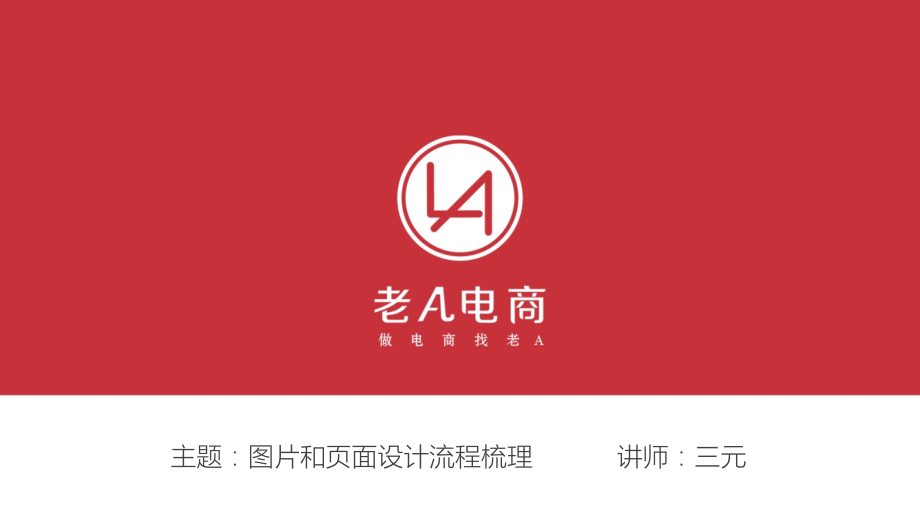 美工第2课：图片和页面设计流程梳理.pptx_第1页
