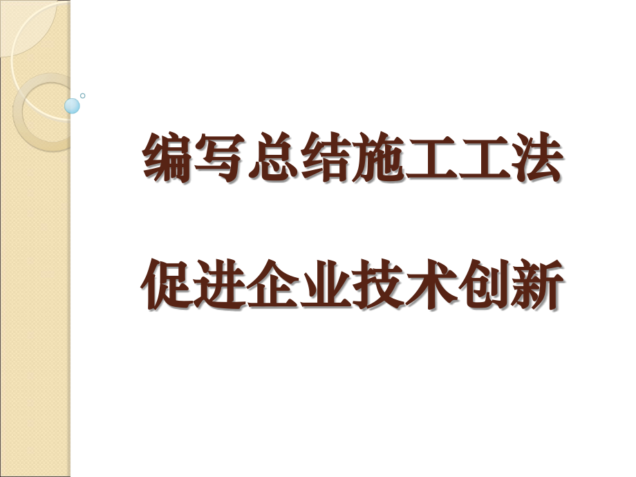 企业如何编写总结施工工法(PPT).ppt_第1页