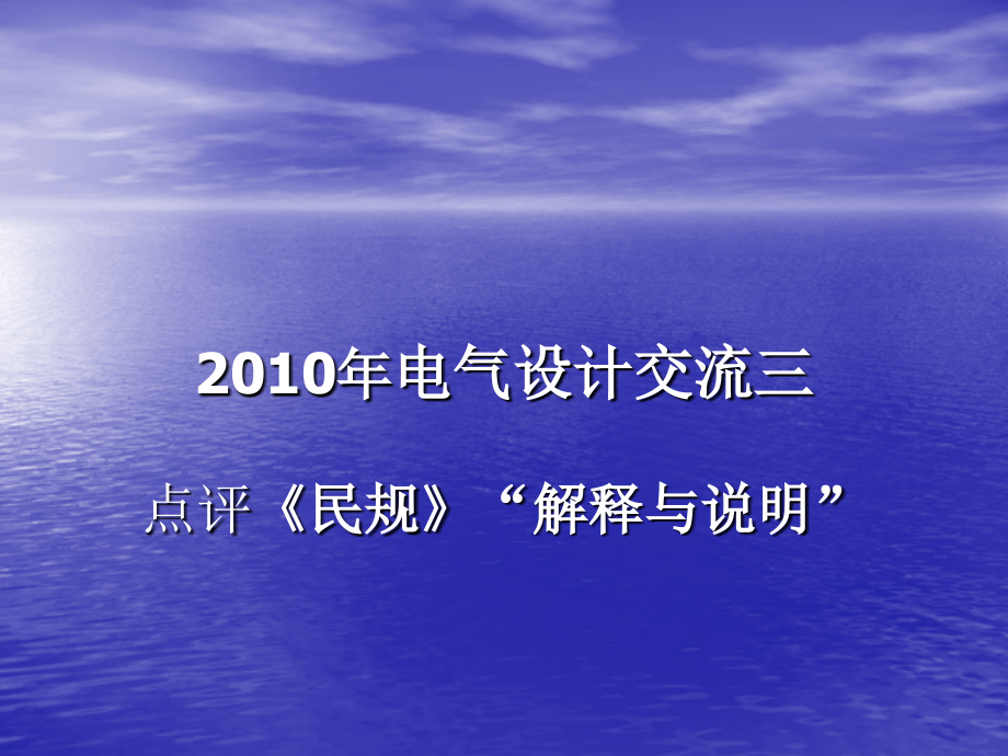 民用建筑电气设计规范问题探讨课程课件.ppt_第1页
