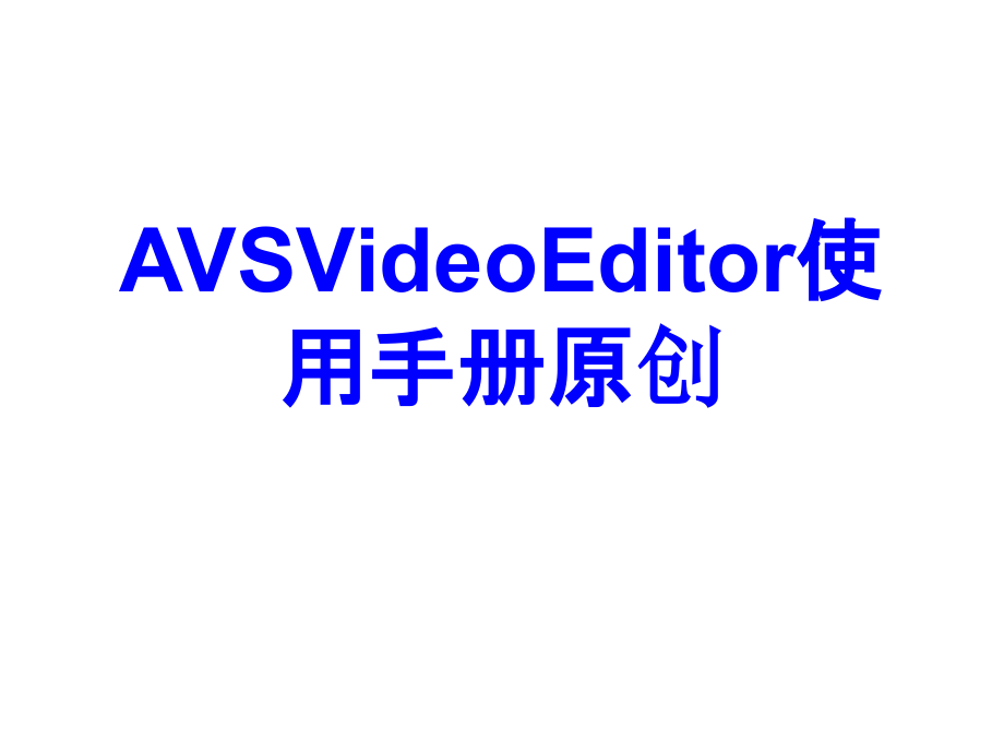 AVSVideoEditor使用手册原创.ppt_第1页