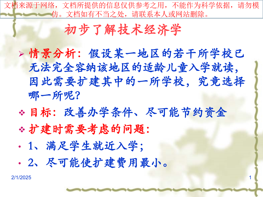 技术经济学绪论专业知识讲座.ppt_第1页