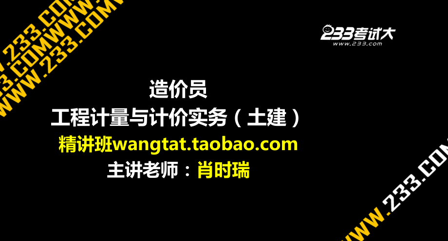 肖时瑞-造价员-工程计量与计价实务(土建)精讲2(美工版9.27).ppt_第1页