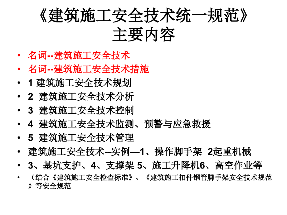《建筑施工安全技术统一规范》主要内容解读.ppt_第1页