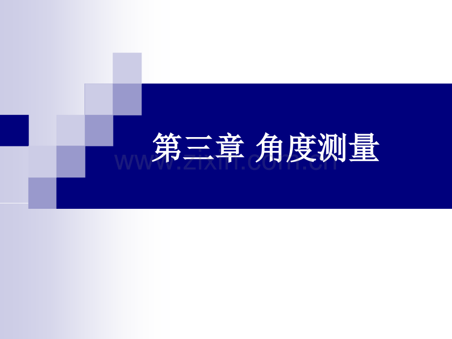 测量与工程测量-角度测量.ppt_第1页